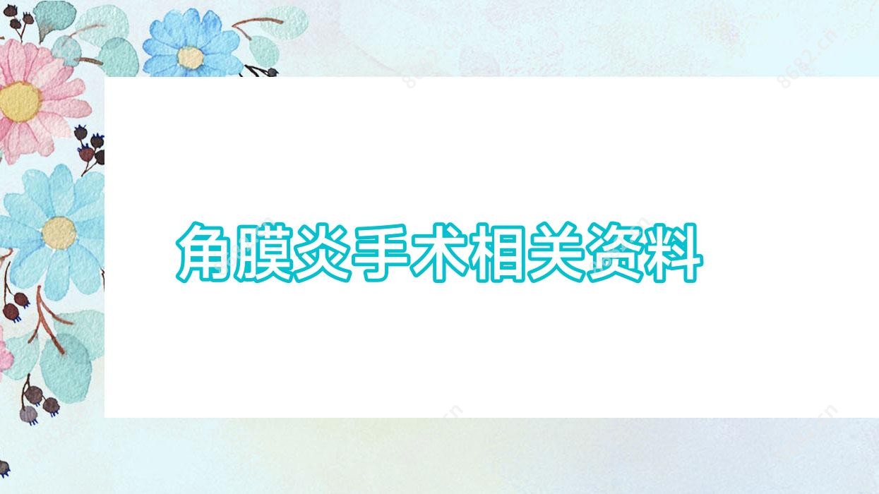 角膜炎手术相关资料