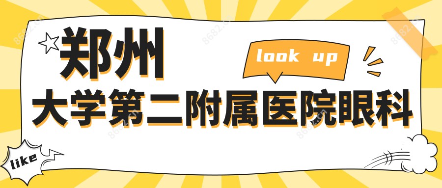郑州大学第二附属医院眼科