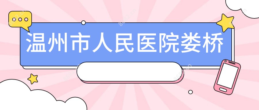 温州市人民医院娄桥
