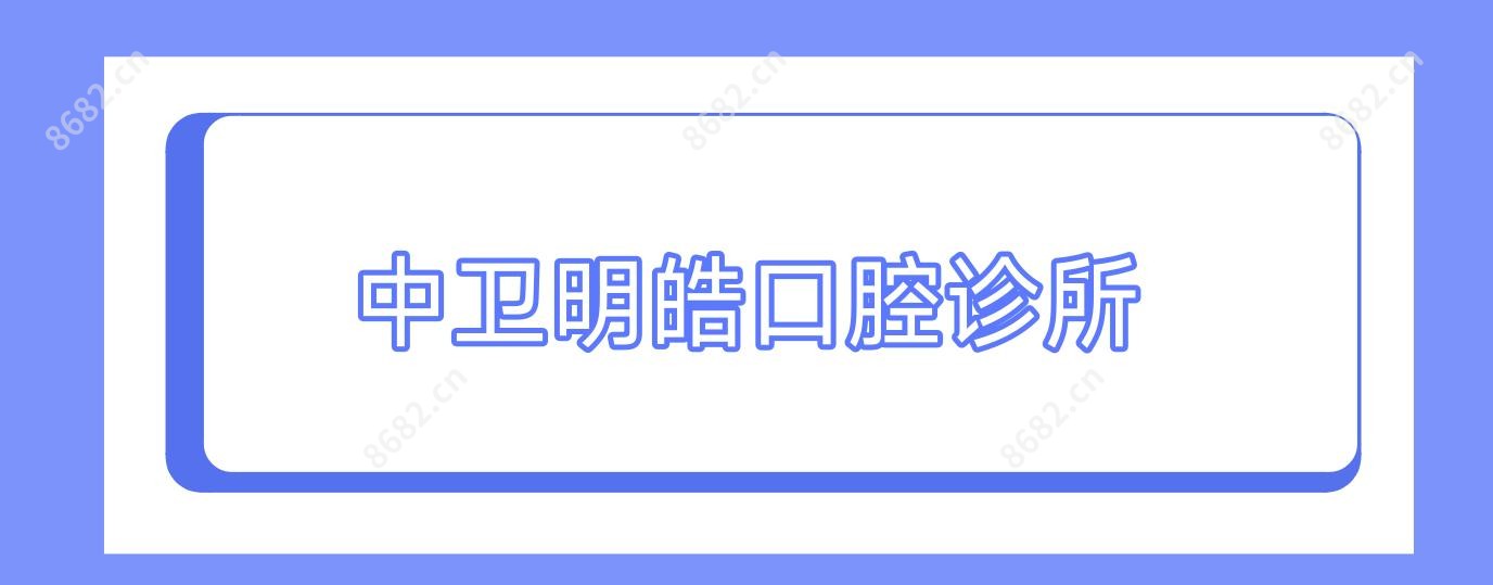 中卫明皓口腔诊所