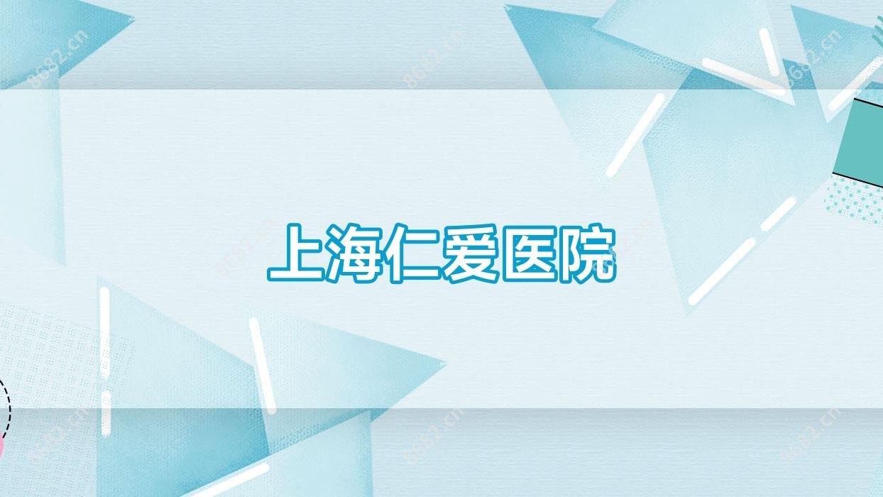 上海仁爱医院