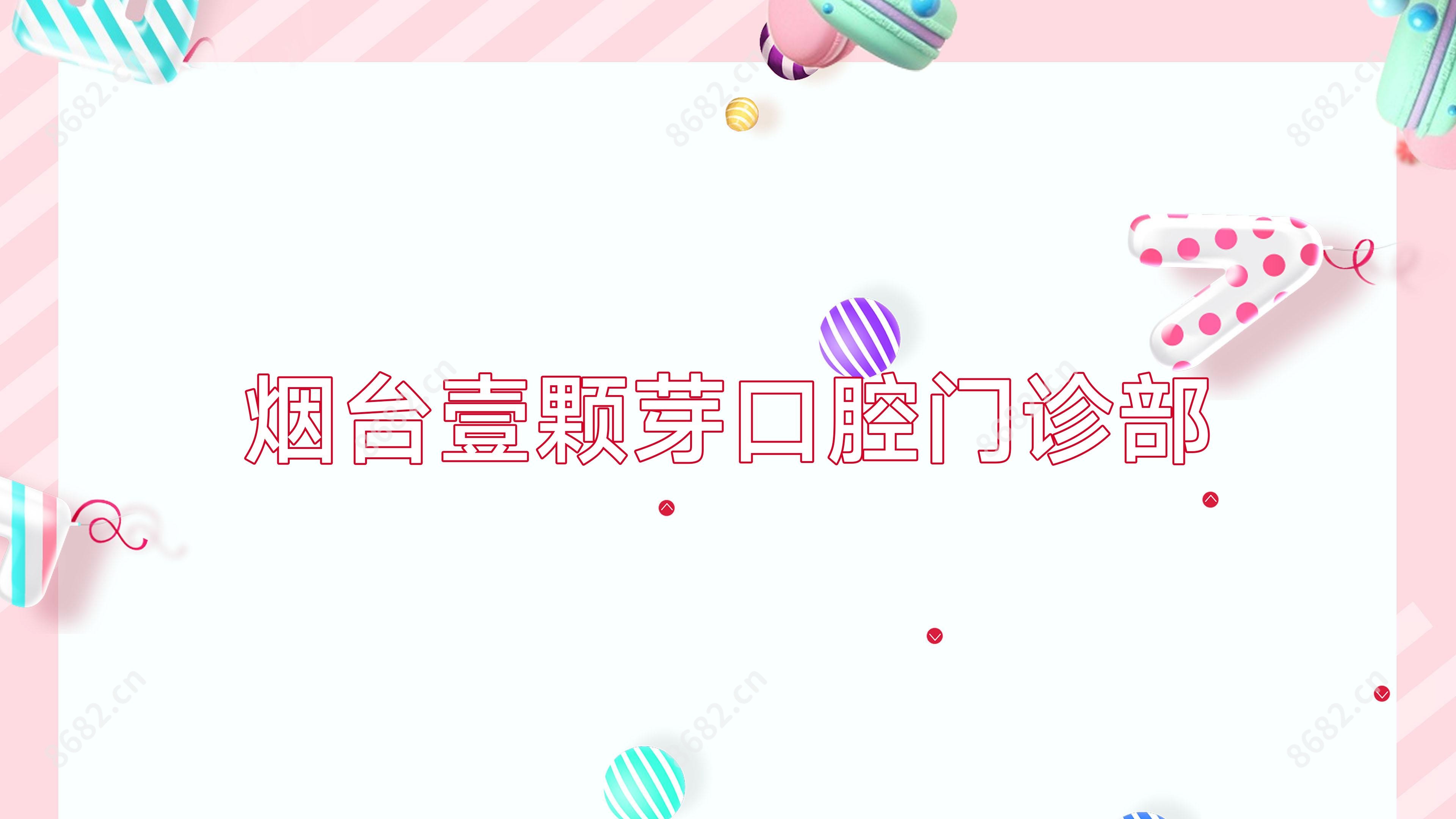 烟台壹颗芽口腔门诊部