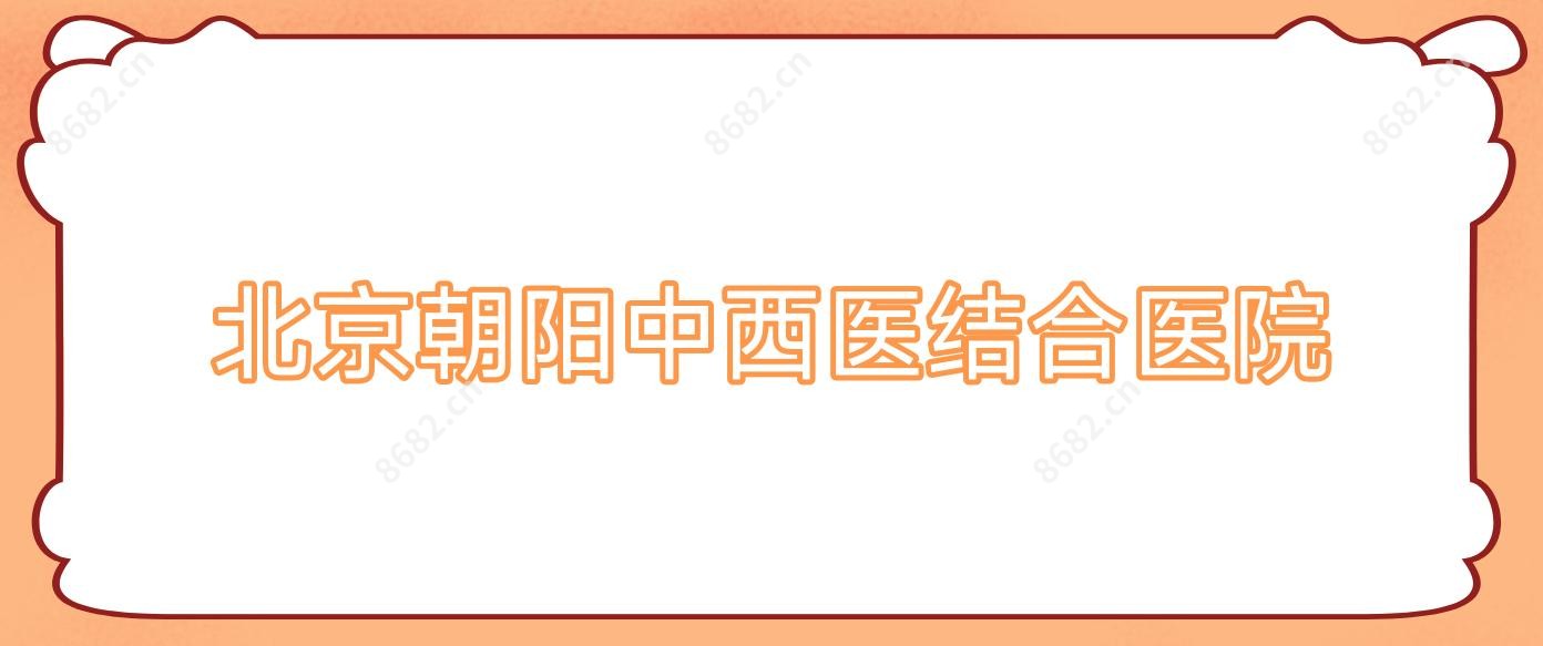 北京朝阳中西医结合医院