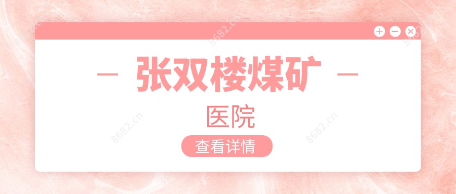 张双楼煤矿医院