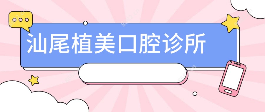 汕尾植美口腔诊所