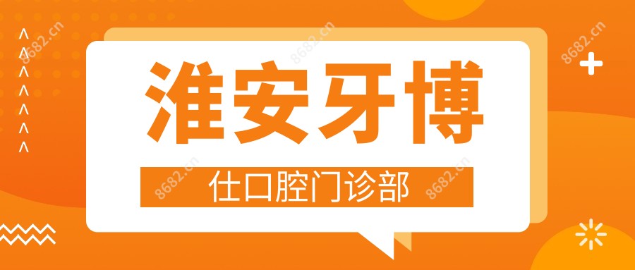 淮安牙博仕口腔门诊部