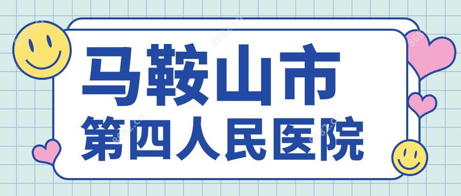 马鞍山市第四人民医院