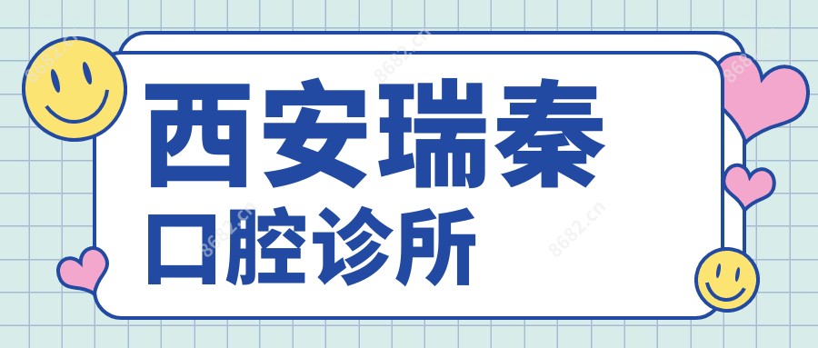 西安瑞秦口腔诊所