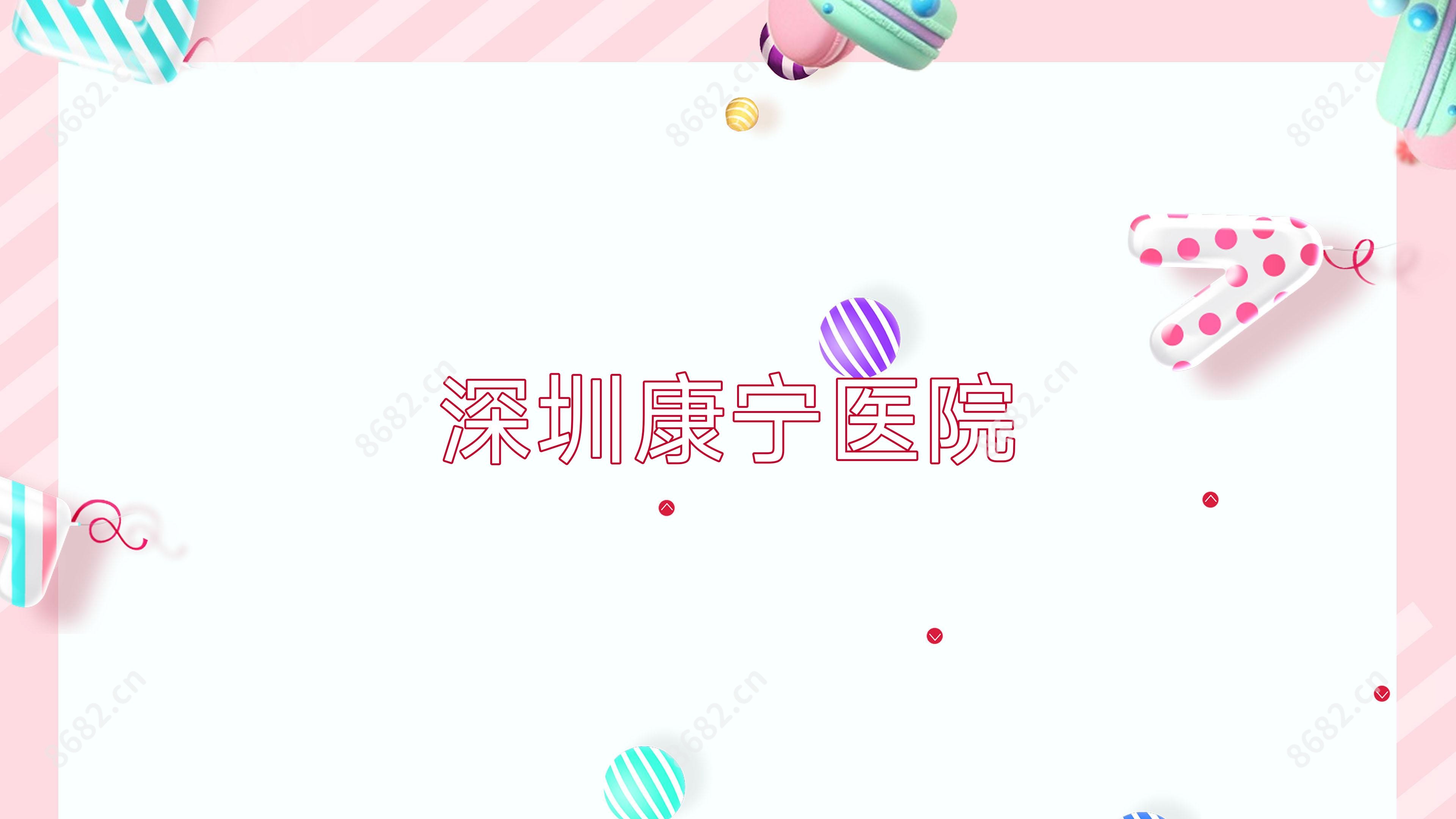 深圳康宁医院