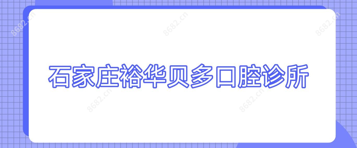 石家庄裕华贝多口腔诊所