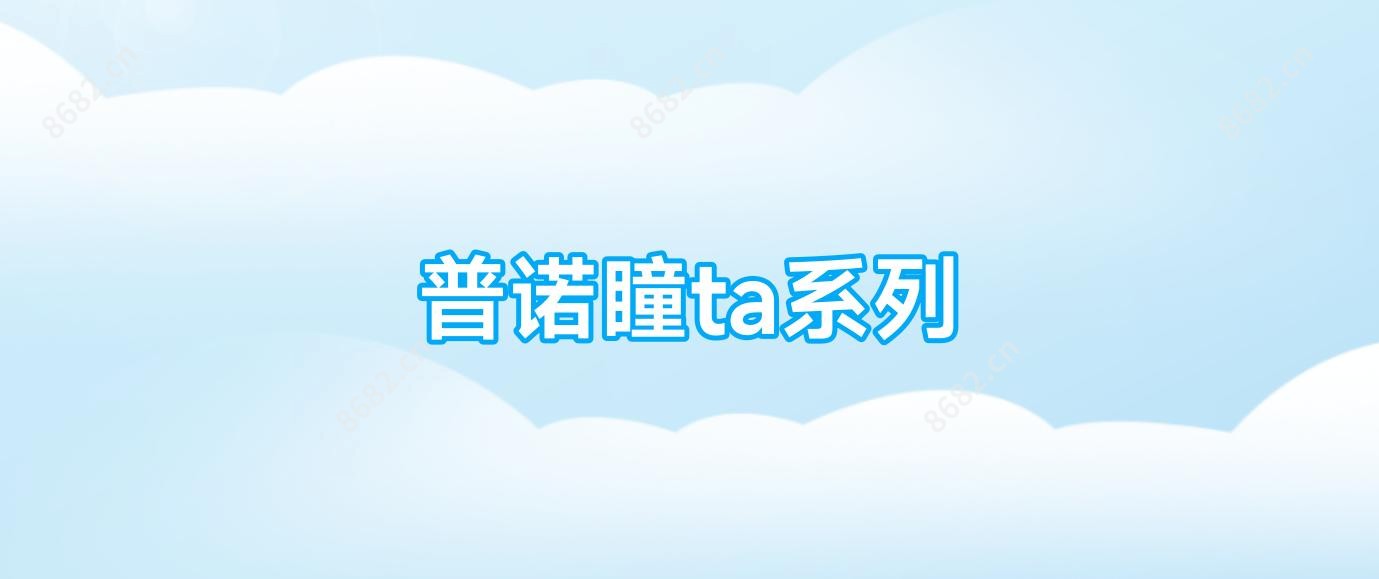 普诺瞳ta系列
