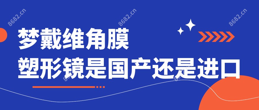 梦戴维角膜塑形镜是国产还是进口