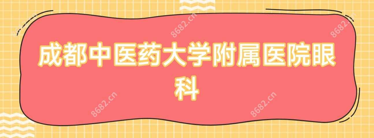 成都中医药大学附属医院眼科