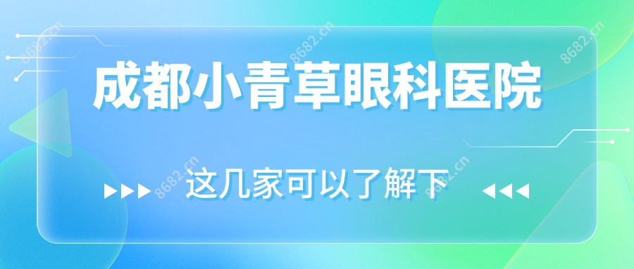 成都小青草眼科医院