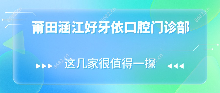 莆田涵江好牙依口腔门诊部
