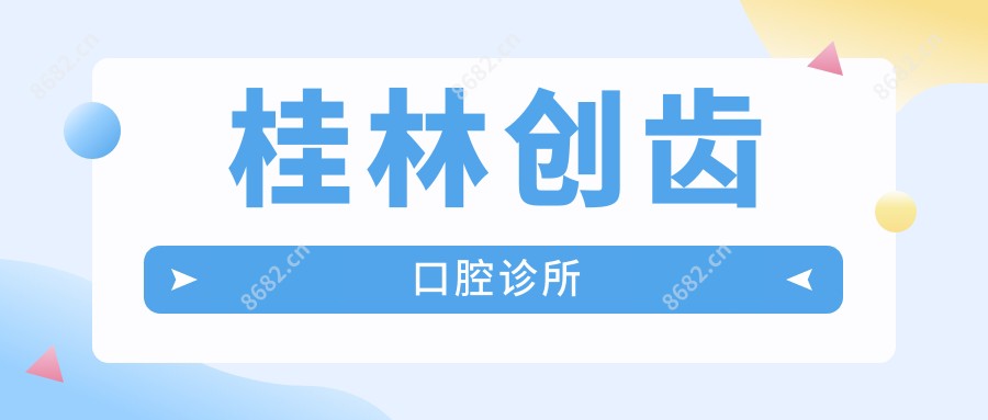 桂林创齿口腔诊所