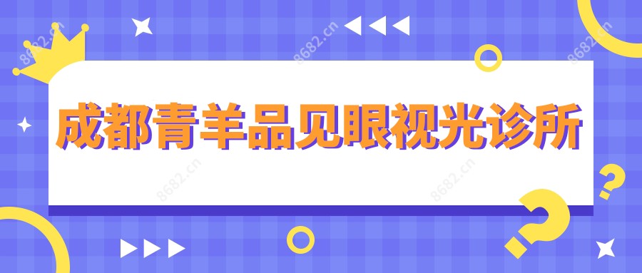 成都青羊品见眼视光诊所