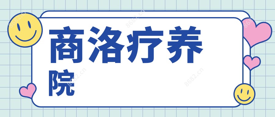 商洛疗养院