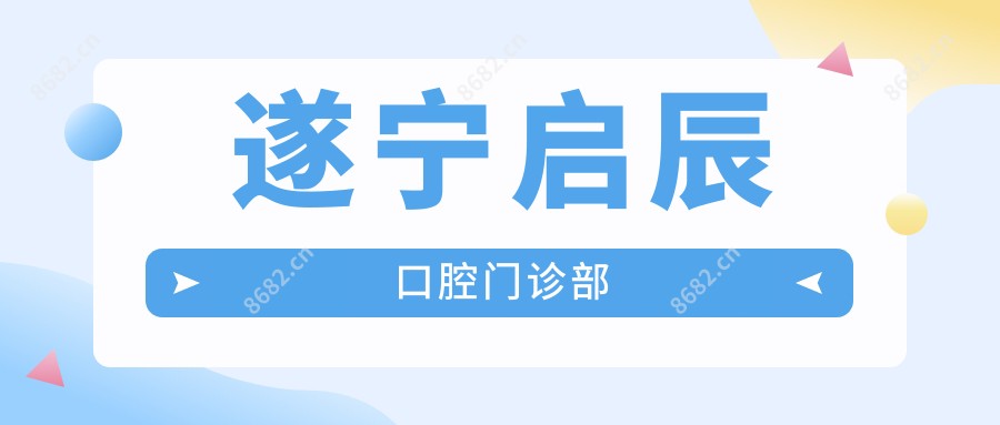 遂宁启辰口腔门诊部