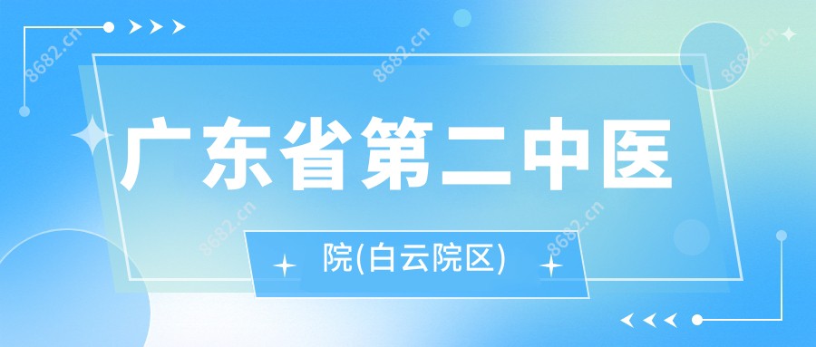 广东省第二中医院(白云院区)