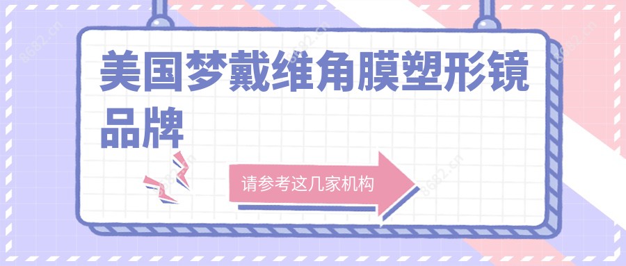 美国梦戴维角膜塑形镜品牌