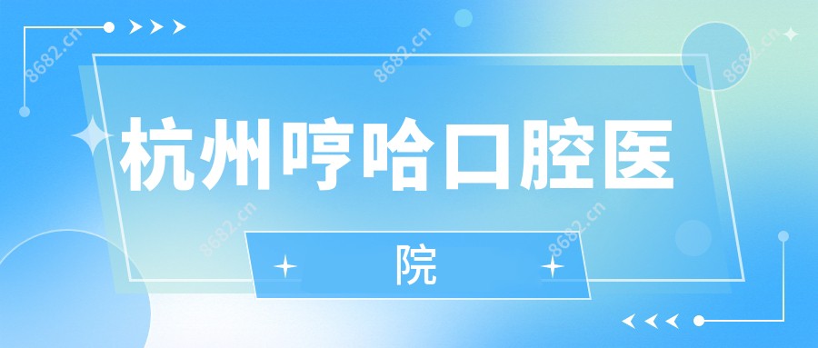 杭州哼哈口腔医院