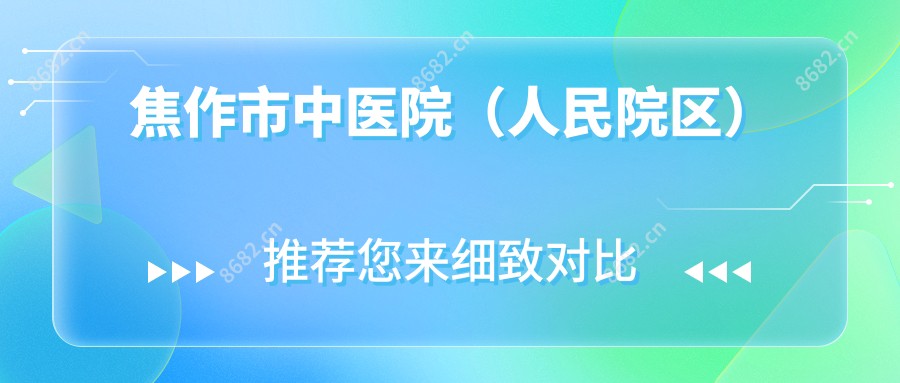 焦作市中医院(人民院区)