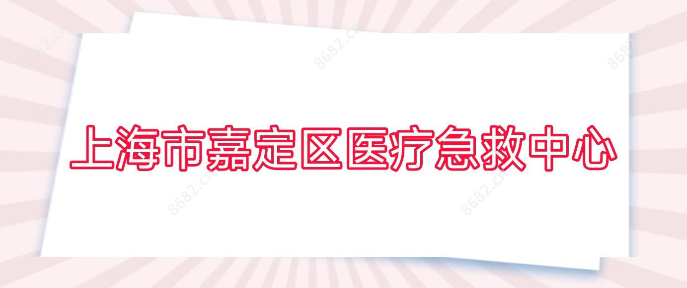上海市嘉定区医疗急救中心