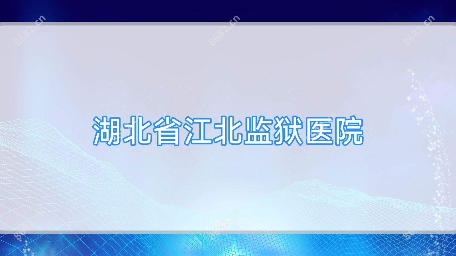 湖北省江北监狱医院