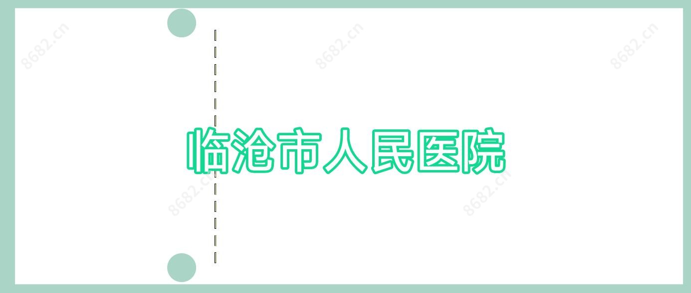 临沧市人民医院