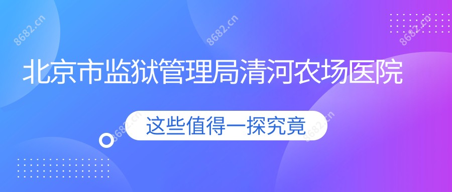 北京市监狱管理局清河农场医院