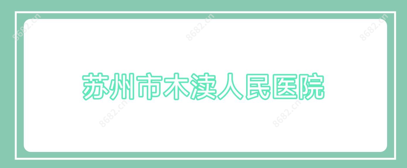 苏州市木渎人民医院