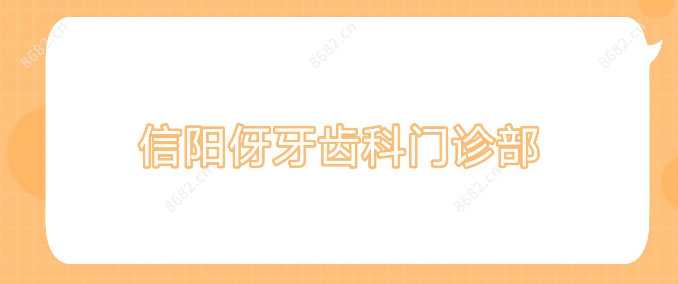 信阳伢牙齿科门诊部