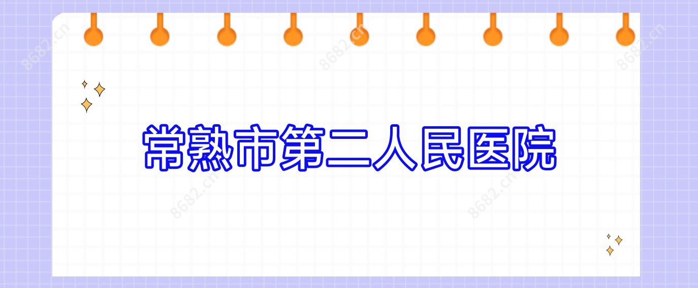 常熟市第二人民医院