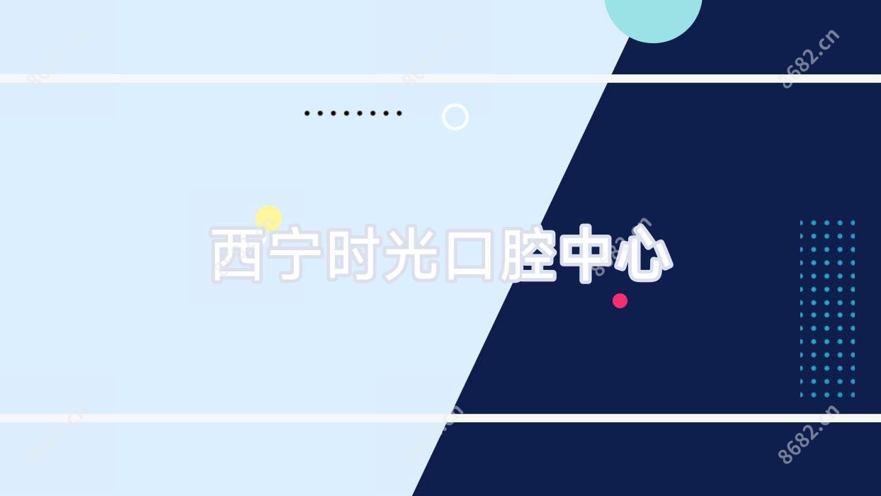西宁时光口腔中心