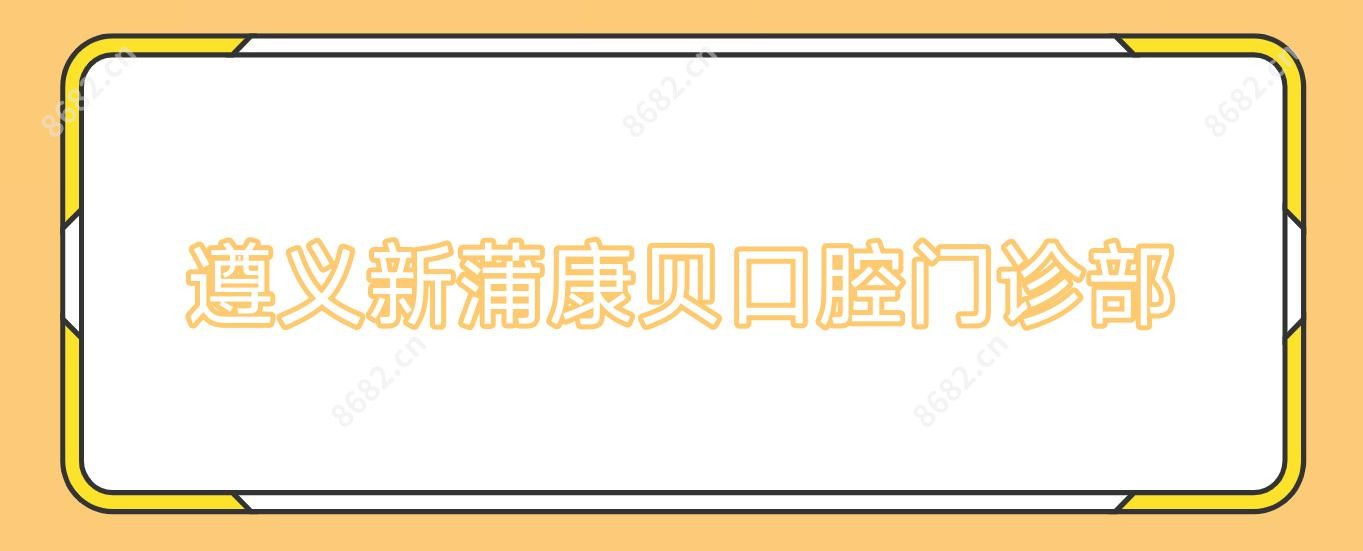 遵义新蒲康贝口腔门诊部