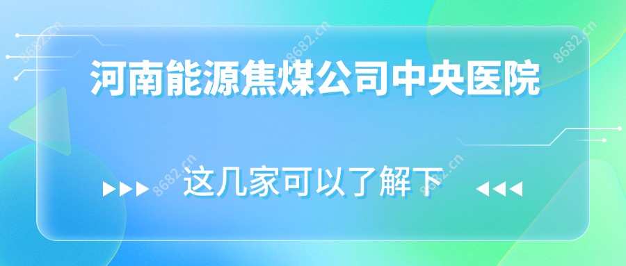 河南能源焦煤公司中央医院