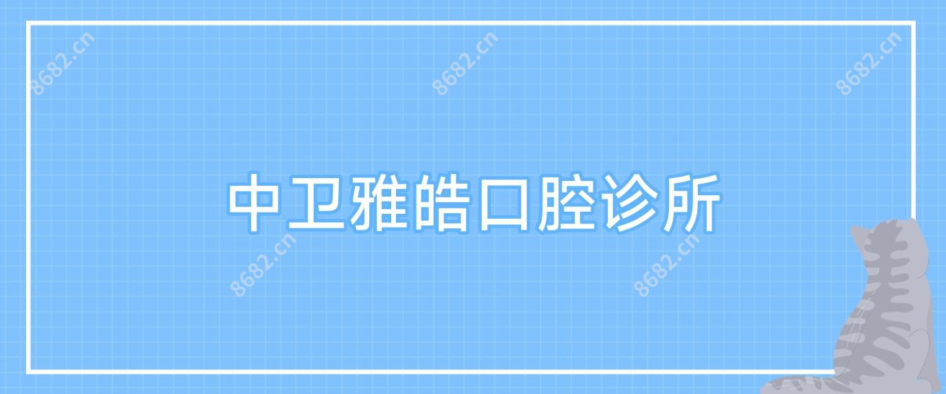 中卫雅皓口腔诊所