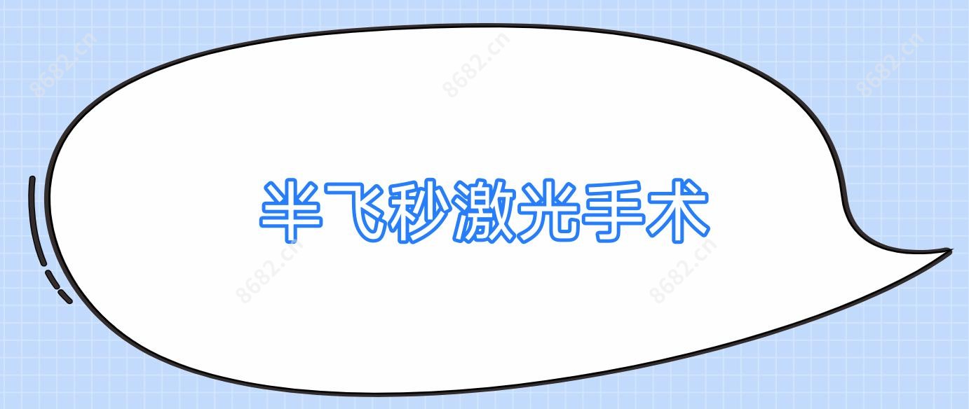 半飞秒激光手术