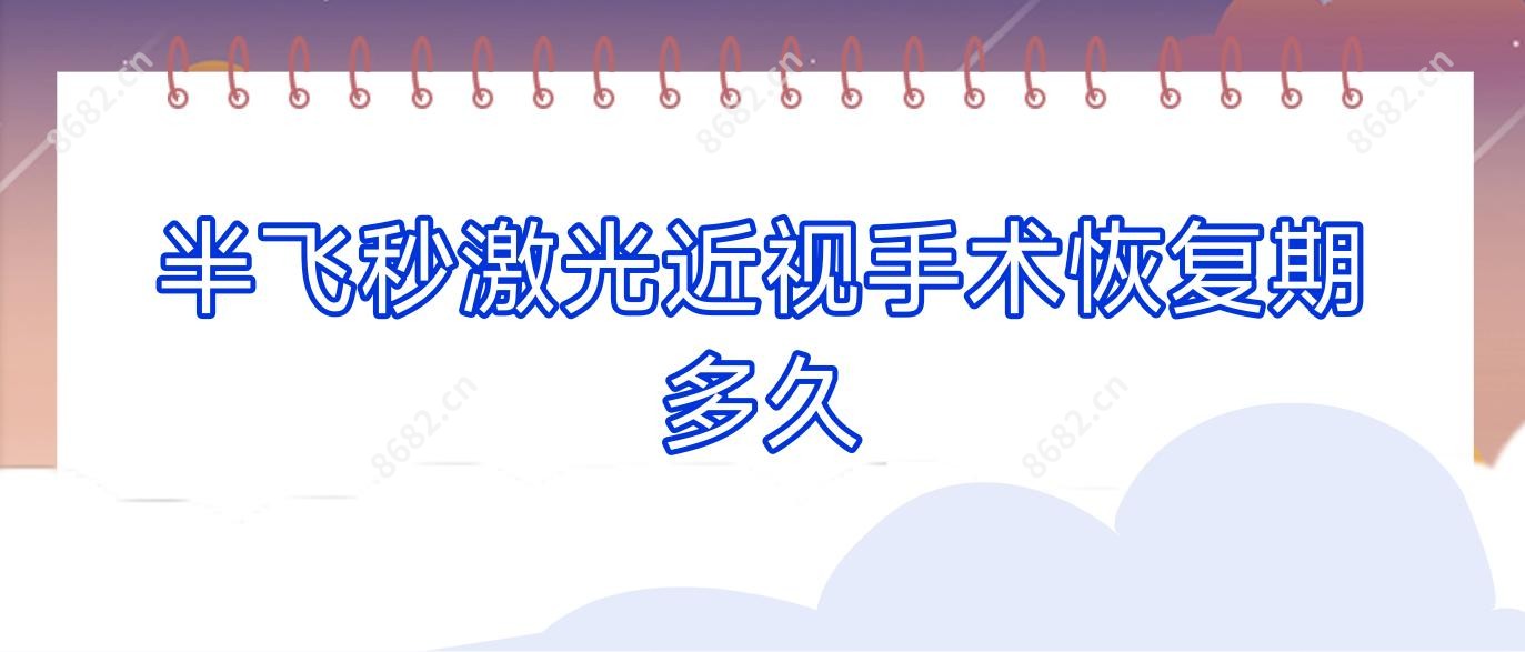 半飞秒激光近视手术恢复期多久