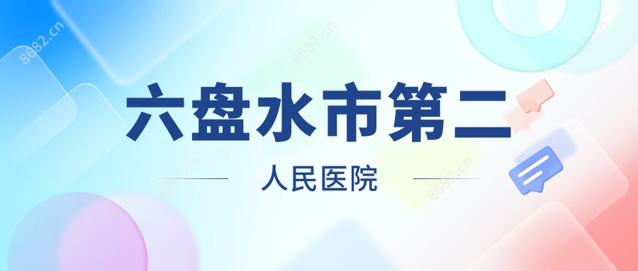 六盘水市第二人民医院