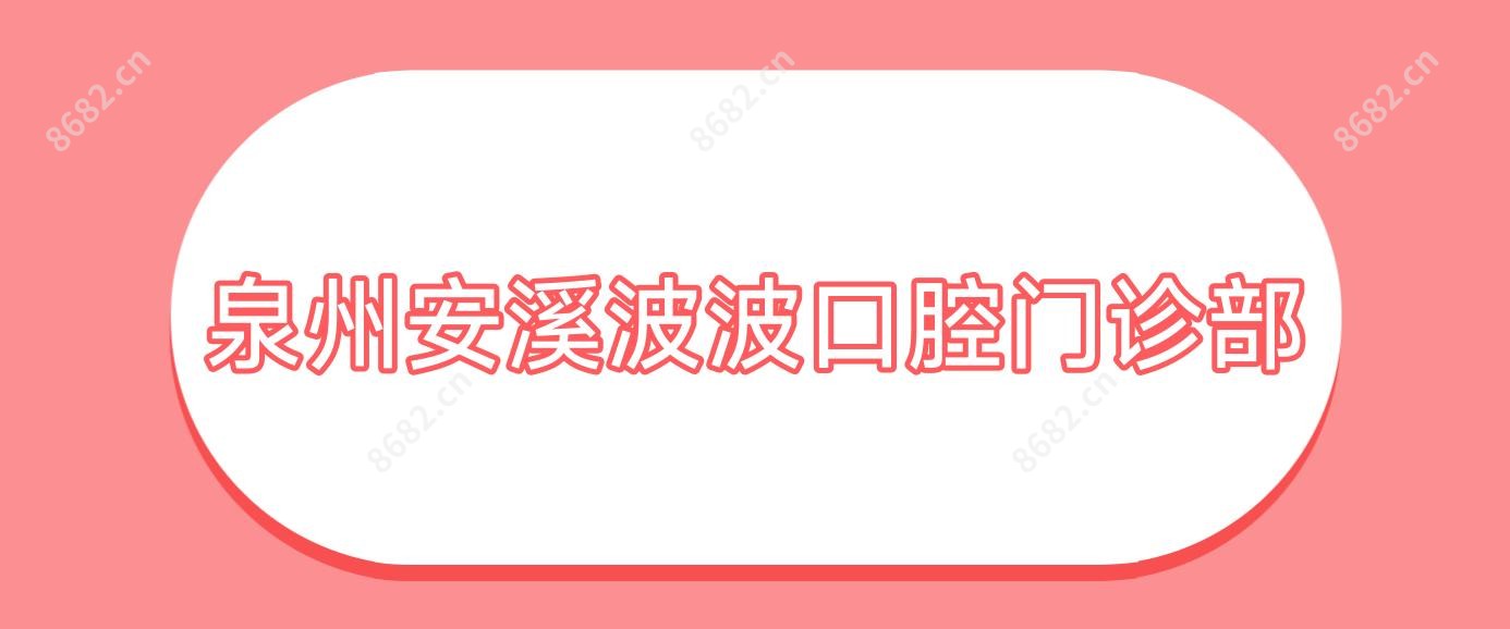泉州安溪波波口腔门诊部