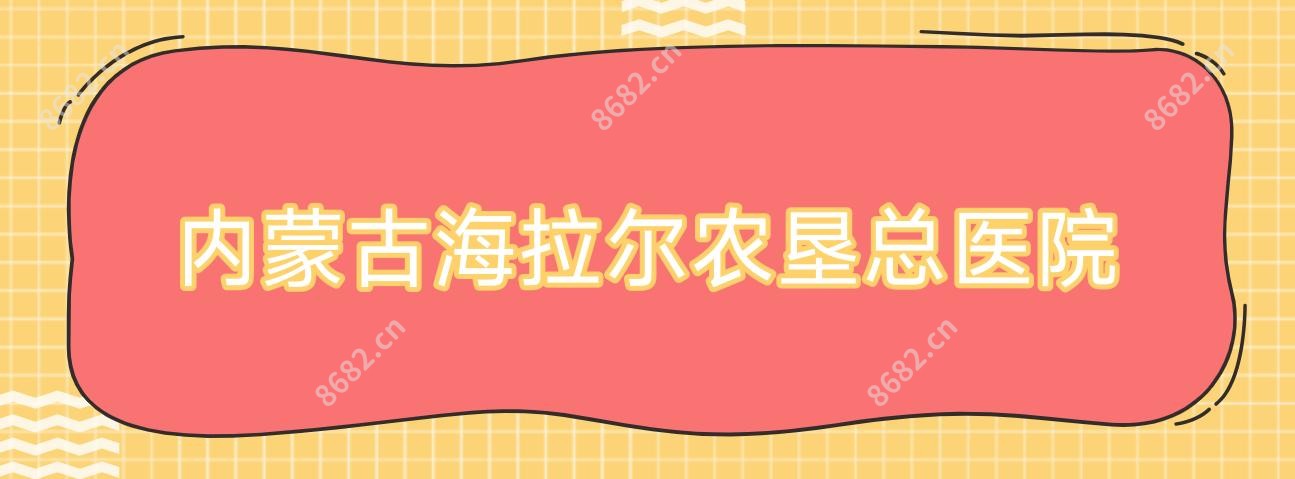 内蒙古海拉尔农垦总医院