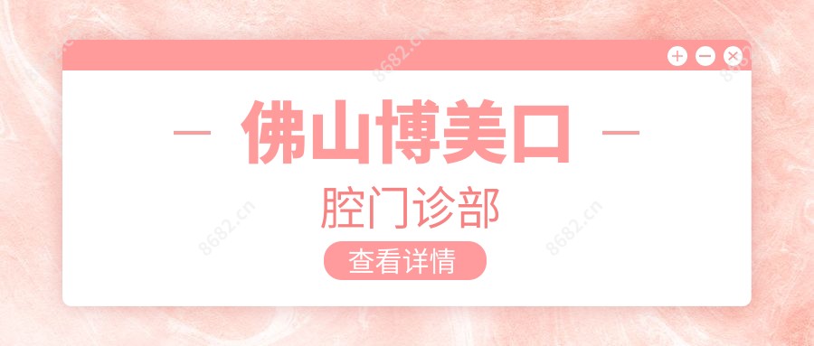 佛山博美口腔门诊部