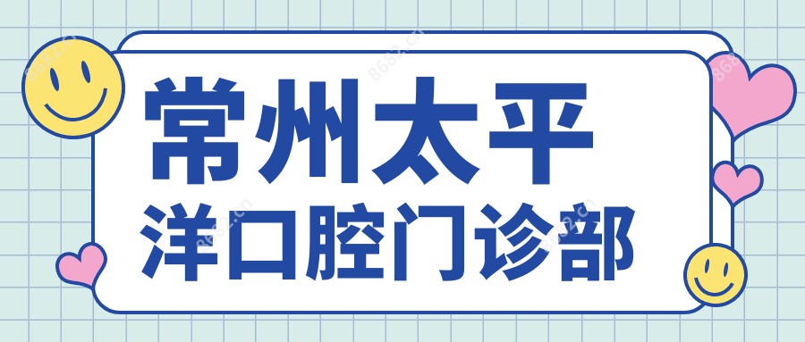 常州太平洋口腔门诊部