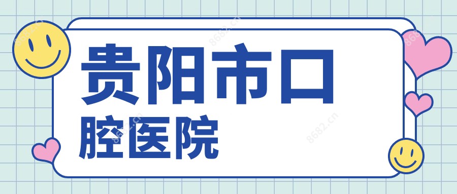 贵阳市口腔医院