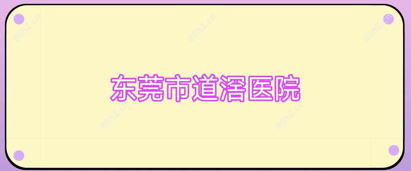 东莞市道滘医院