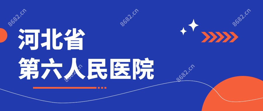 河北省第六人民医院