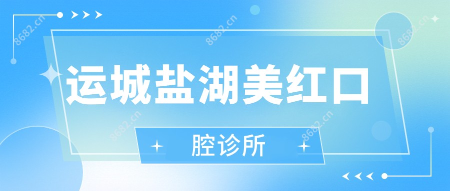 运城盐湖美红口腔诊所