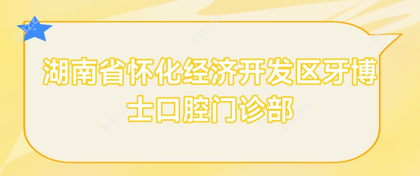湖南省怀化经济开发区牙博士口腔门诊部